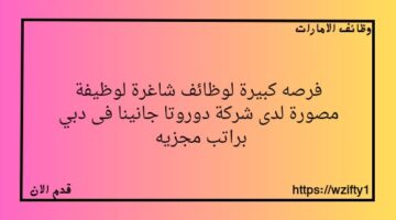 وظائف شاغرة لوظيفة مصورة لدى شركة دوروتا جانينا للتصوير الفوتوغرافي فى دبي براتب مغريه