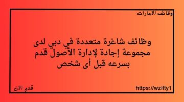 وظائف شاغرة متعددة في دبي لدى مجموعة إجادة لإدارة الأصول
