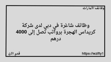 وظائف شاغرة في دبي لدى شركة كريداس الهجرة برواتب مجزية