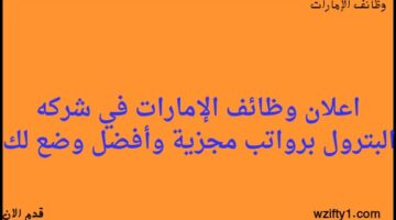 وظائف شركة الإمارات للبترول برواتب مجزيةبتحصصات متعددة