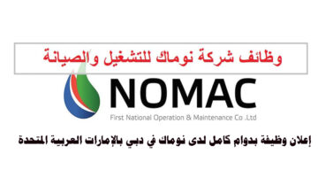 إعلان وظيفة بدوام كامل لدى نوماك في دبي بالإمارات العربية المتحدة