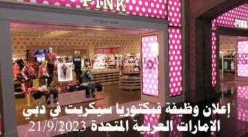 فيكتوريا سيكريت تعلن عن وظيفة بدوام كامل في دبي الإمارات العربية المتحدة