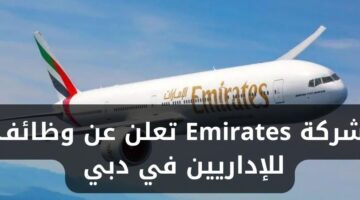 شركة Emirates تعلن عن وظائف شاغرة للإداريين في دبي بالإمارات