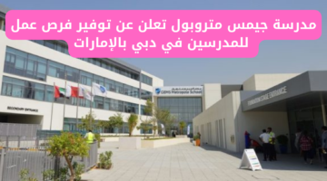 مدرسة جيمس متروبول تعلن عن توفير فرص عمل للمدرسين في دبي بالإمارات