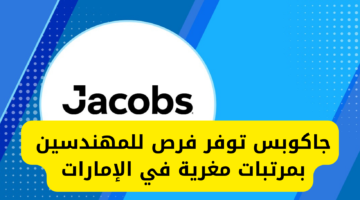 شركة جاكوبس تعلن عن حاجتها لمهندسين إماراتيين بمرتبات مجزية في دبي