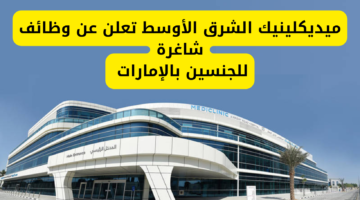ميديكلينيك الشرق الأوسط تعلن عن وظائف شاغرة للجنسين في دبي بالإمارات