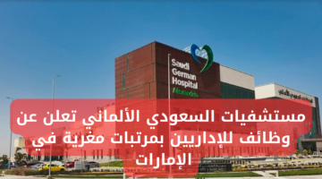 مستشفيات السعودي الألماني تتيح فرص عمل للإداريين في دبي بالإمارات