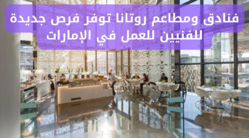 فنادق ومطاعم روتانا تتيح وظائف للفنيين براتب مغري في الإمارات