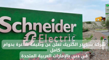 شركة شنايدر الكتريك تعلن عن وظيفة شاغرة بدوام كامل في دبي بالإمارات العربية المتحدة