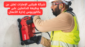 شركة هيلتى الإمارات تعلن عن وظيفة للحاصلين على بكالوريوس إدارة الأعمال براتب مجزي