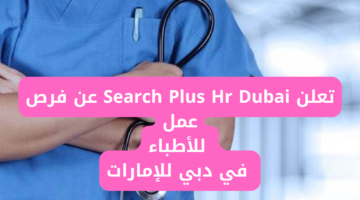 تعلن Search Plus Hr Dubai عن فرص عمل للأطباء في دبي بالإمارات