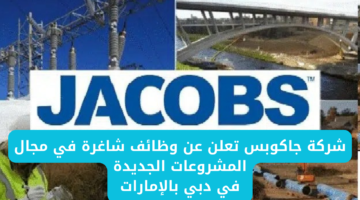 شركة جاكوبس تعلن عن وظائف شاغرة في مجال المشروعات الجديدة في دبي بالإمارات