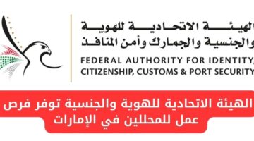 الهيئة الاتحادية للهوية والجنسية تعلن عن حاجتها لمحللين في دبي بالإمارات