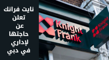 نايت فرانك الشرق الأوسط تعلن عن حاجتها لمدير ذو خبرة في دبي بالإمارات