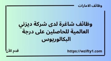 اعلان وظائف لدى شركة ديزني العالمية للحاصلين على درجة البكالوريوس برواتب مجزية