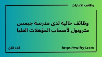 وظائف خالية لدى مدرسة جيمس متروبول لأصحاب المؤهلات العليا برواتب مجزية