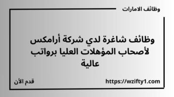 شركة أرامكس تعلن عن وظائف لأصحاب المؤهلات العليا برواتب عالية