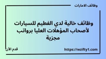 الفطيم للسيارات يعلن عن وظائف لأصحاب المؤهلات العليا برواتب مجزية