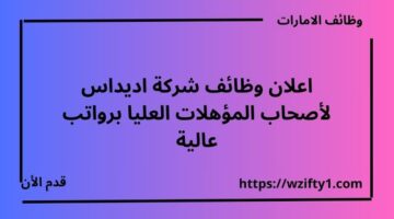 شركة اديداس تعلن عن وظائف لأصحاب المؤهلات العليا برواتب عالية