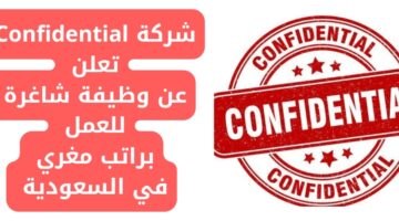 شركة Confidential تعلن عن وظيفة بمنصب إداري وراتب مغري للعمل في جدة بالسعودية