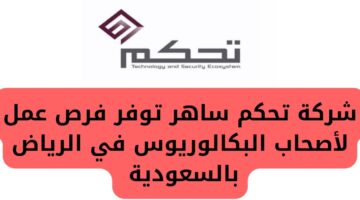 شركة تحكم ساهر توفر فرص شاغرة لحاملي البكالوريوس في الرياض بالسعودية
