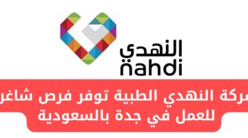شركة النهدي الطبية توفر فرص عمل للإداريين والفنيين في جدة بالسعودية