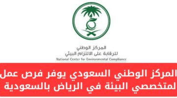 المركز الوطني السعودي يعلن عن وظائف شاغرة للجنسين في الرياض بالسعودية