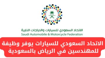 الاتحاد السعودي للسيارات والدراجات النارية يعلن عن وظيفة شاغرة في الرياض بالسعودية
