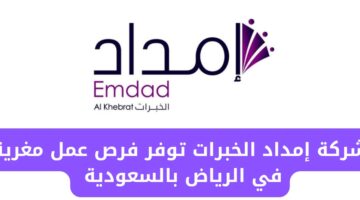 شركة إمداد الخبرات توفر 6 فرص لحملة البكالوريوس للعمل في الرياض بالسعودية