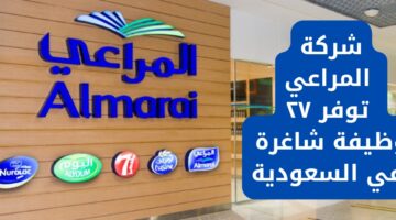 شركة المراعي توفر 27 وظيفة جديدة لأصحاب شهادات الثانوية والبكالوريوس في السعودية