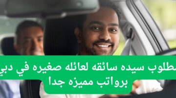 مطلوب سائقه لعائله صغيره في دبي برواتب مميزه جدا