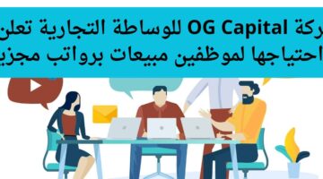 شركة OG Capital للوساطة التجارية تعلن عن احتياجها لموظفين مبيعات برواتب مجزية