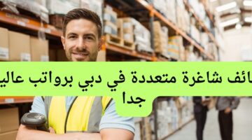 وظائف شاغرة متعددة في دبي برواتب عاليه جدا