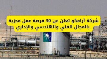 أرامكو توظيف ثانوي بـ 30 فرصة عمل مجزية بالمجال الفني والهندسي والإداري