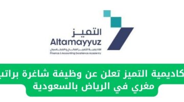 أكاديمية التميز تعلن عن حاجتها لمحاسبين للعمل في الرياض بالسعودية