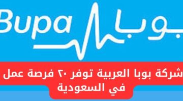 شركة بوبا العربية توفر 20 فرصة عمل جديدة برواتب مجزية في السعودية