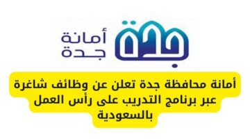 أمانة محافظة جدة توفر وظائف شاغرة عبر برنامج التدريب على رأس العمل بالسعودية