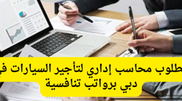 مطلوب محاسب إداري لتأجير السيارات في دبي برواتب تنافسية