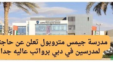 مدرسة جيمس متروبول تعلن عن حاجتها لمدرسين في دبي برواتب عاليه جدا
