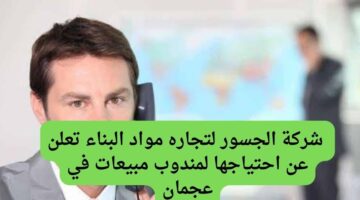 شركة الجسور لتجاره مواد البناء تعلن عن احتياجها لمندوب مبيعات/ أمين الصندوق في عجمان