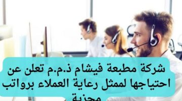 شركة مطبعة فيشام ذ.م.م تعلن عن احتياجها لممثل رعاية العملاء برواتب مجزية