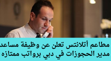 مطاعم أتلانتس تعلن عن وظيفة مساعد مدير الحجوزات في دبي برواتب ممتازه