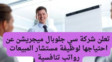 تعلن شركة سي جلوبال ميجريشن عن احتياجها لوظيفة مستشار المبيعات رواتب تنافسية