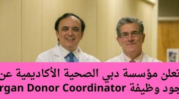تعلن مؤسسة دبي الصحية الأكاديمية عن وجود وظيفة Organ Donor Coordinator   