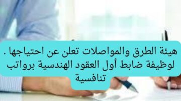 هيئة الطرق والمواصلات تعلن عن احتياجها لوظيفة ضابط أول العقود الهندسية برواتب تنافسية