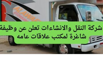 شركة النقل والانشاءات تعلن عن وظيفة شاغرة لمكتب علاقات عامه براتب تنافسية