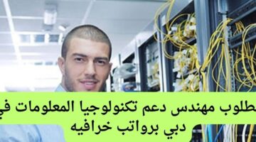 مطلوب مهندس دعم تكنولوجيا المعلومات في دبي برواتب خرافيه