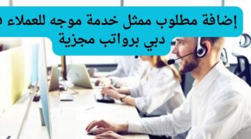 مطلوب ممثل خدمة العملاء في دبي برواتب مجزية