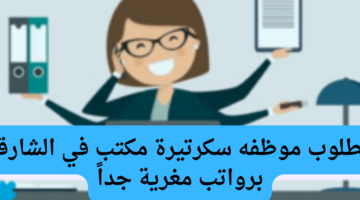 مطلوب موظفه سكرتيرة مكتب في الشارقة برواتب مغرية جداً