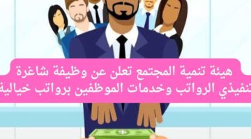 هيئة تنمية المجتمع تعلن عن وظيفة شاغرة تنفيذي الرواتب وخدمات الموظفين برواتب خيالية